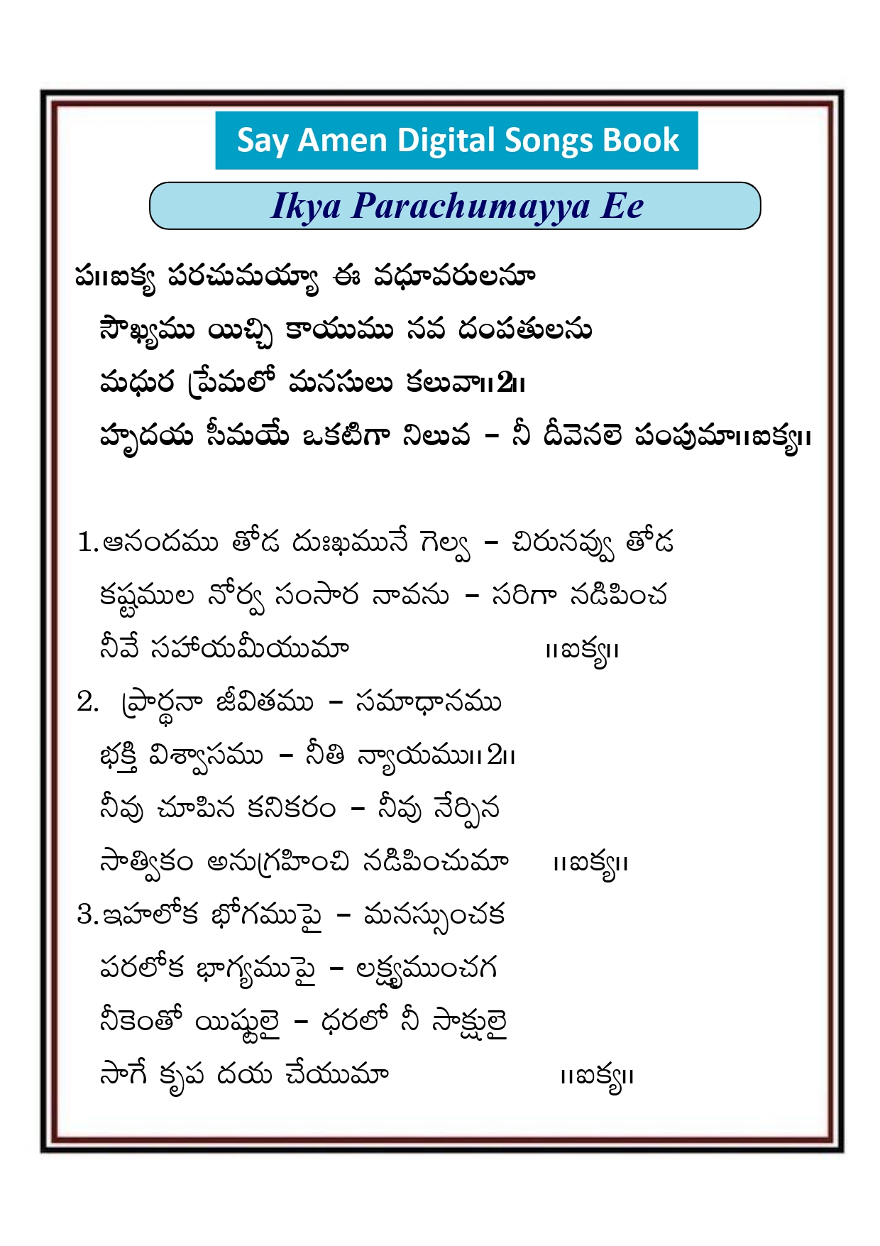 ఐక్యపరచుమయ్యా ఈ వధూ Ikya parachumayya
